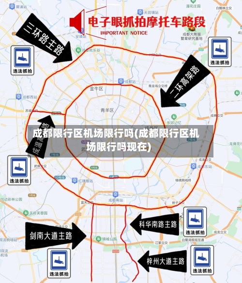 成都限行区机场限行吗(成都限行区机场限行吗现在)-第2张图片