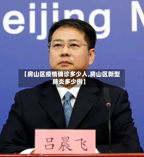 【房山区疫情确诊多少人,房山区新型肺炎多少例】-第3张图片