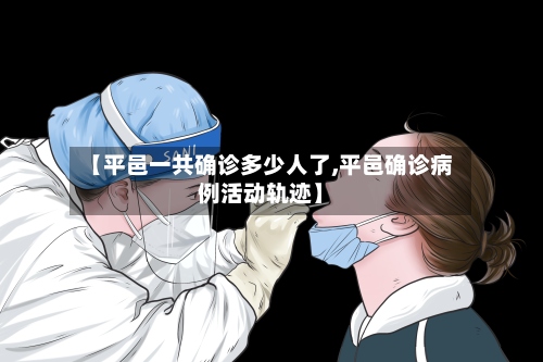 【平邑一共确诊多少人了,平邑确诊病例活动轨迹】-第2张图片