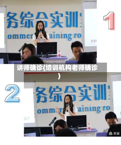 讲师确诊(培训机构老师确诊)
