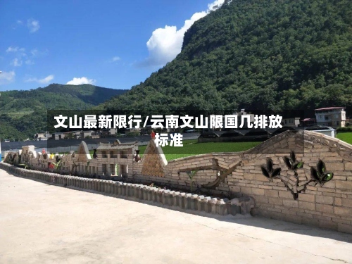 文山最新限行/云南文山限国几排放标准-第2张图片