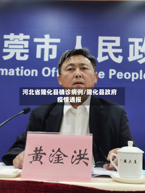 河北省隆化县确诊病例/隆化县政府疫情通报-第3张图片