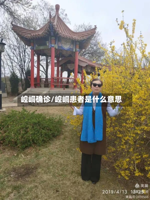 崆峒确诊/崆峒患者是什么意思-第2张图片