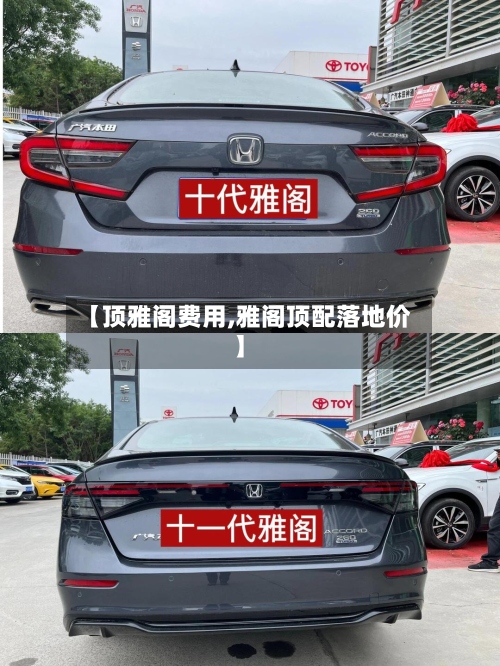 【顶雅阁费用,雅阁顶配落地价】-第2张图片