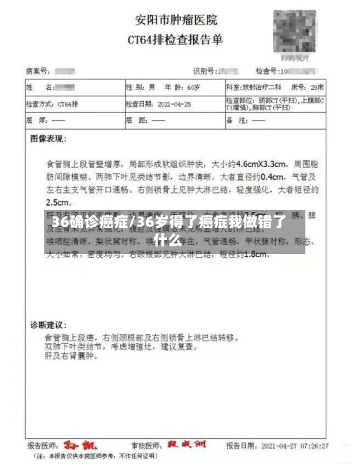 36确诊癌症/36岁得了癌症我做错了什么-第2张图片