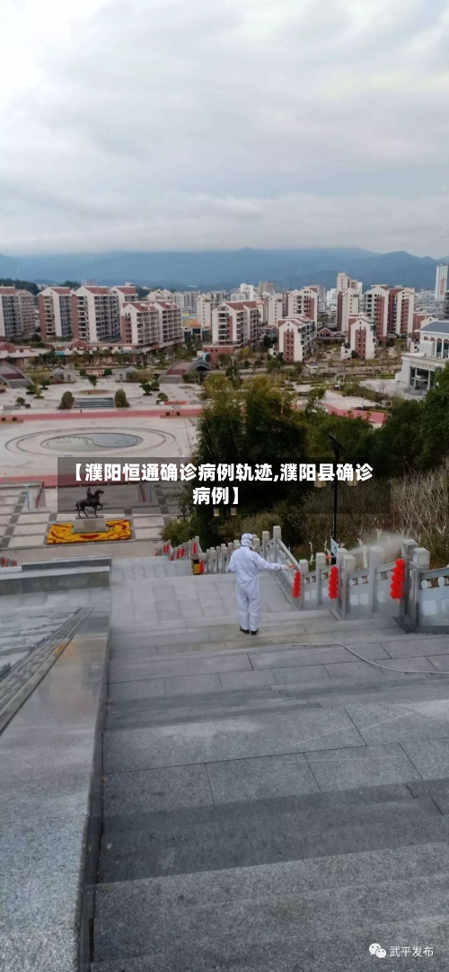 【濮阳恒通确诊病例轨迹,濮阳县确诊病例】-第3张图片