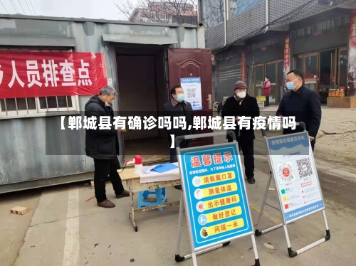 【郸城县有确诊吗吗,郸城县有疫情吗】