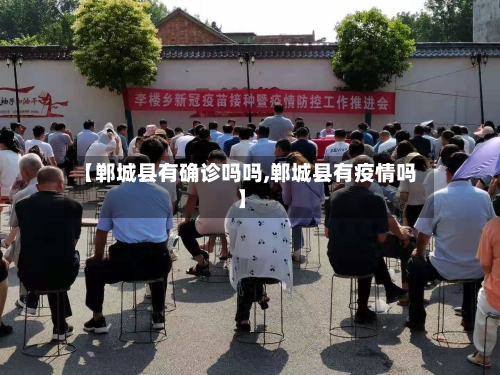 【郸城县有确诊吗吗,郸城县有疫情吗】-第2张图片