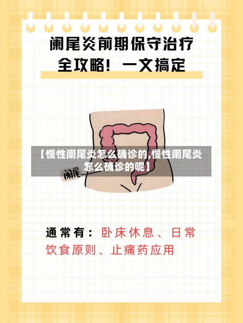 【慢性阑尾炎怎么确诊的,慢性阑尾炎怎么确诊的呢】