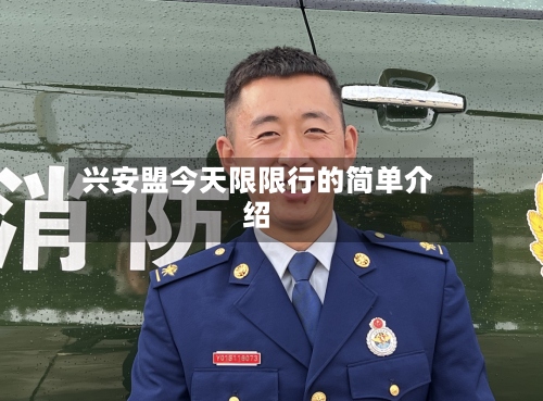 兴安盟今天限限行的简单介绍