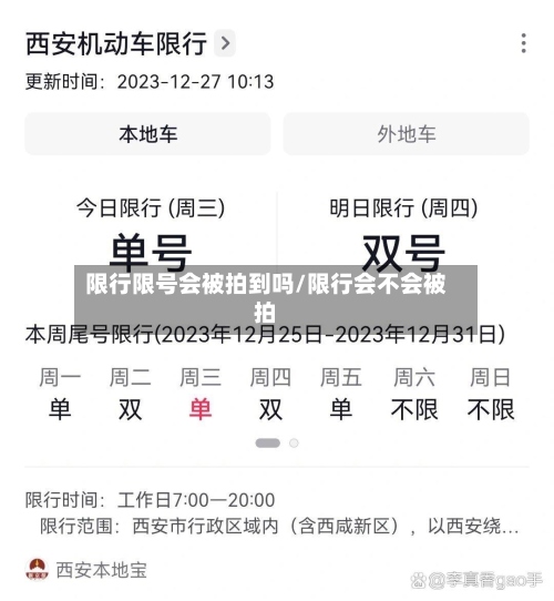 限行限号会被拍到吗/限行会不会被拍-第2张图片