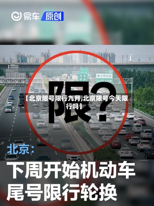 【北京限号限行九月,北京限号今天限行吗】