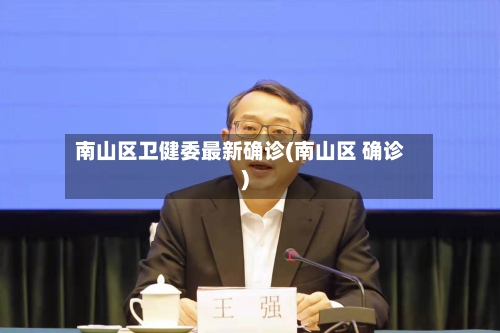南山区卫健委最新确诊(南山区 确诊)