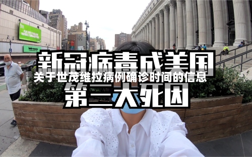 关于世茂维拉病例确诊时间的信息-第2张图片