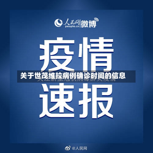 关于世茂维拉病例确诊时间的信息