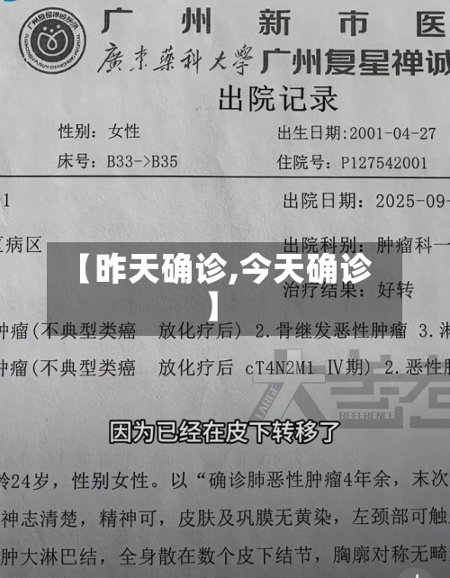 【昨天确诊,今天确诊】
