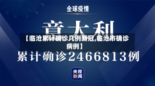 【临沧累计确诊几例新冠,临沧市确诊病例】
