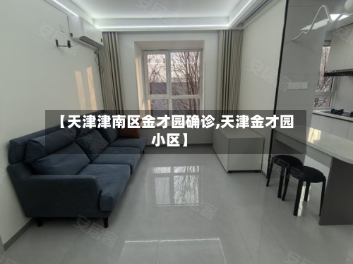 【天津津南区金才园确诊,天津金才园小区】-第3张图片