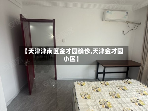 【天津津南区金才园确诊,天津金才园小区】-第2张图片