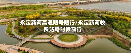 永定新河高速限号限行/永定新河收费站啥时候放行