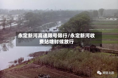 永定新河高速限号限行/永定新河收费站啥时候放行-第2张图片