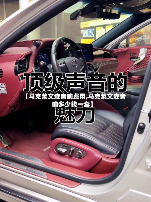 【马克莱文森音响费用,马克莱文森音响多少钱一套】