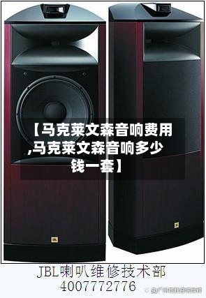 【马克莱文森音响费用,马克莱文森音响多少钱一套】-第2张图片