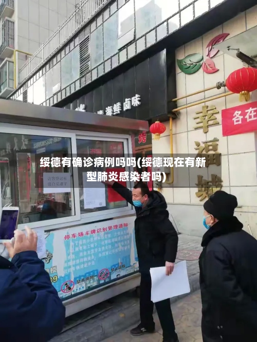 绥德有确诊病例吗吗(绥德现在有新型肺炎感染者吗)