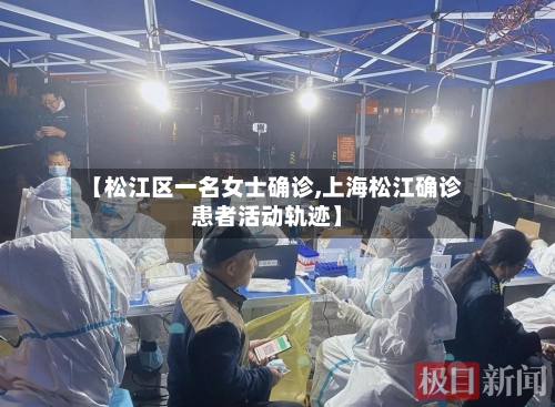 【松江区一名女士确诊,上海松江确诊患者活动轨迹】-第3张图片