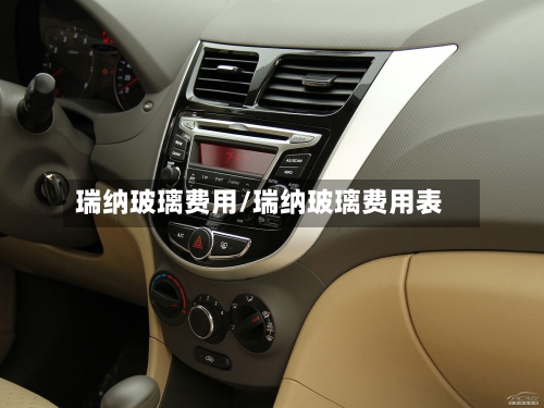 瑞纳玻璃费用/瑞纳玻璃费用表