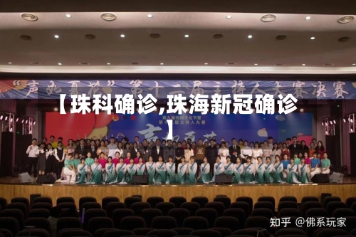 【珠科确诊,珠海新冠确诊】-第2张图片
