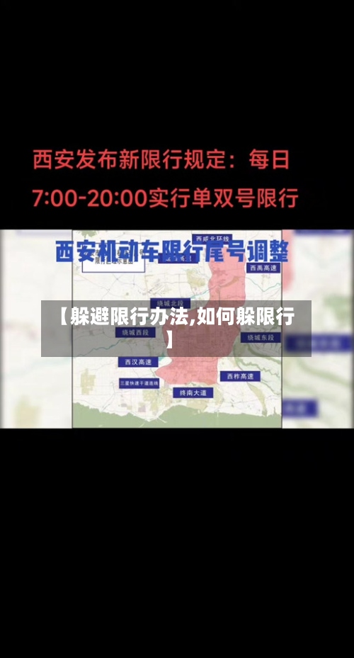 【躲避限行办法,如何躲限行】-第3张图片