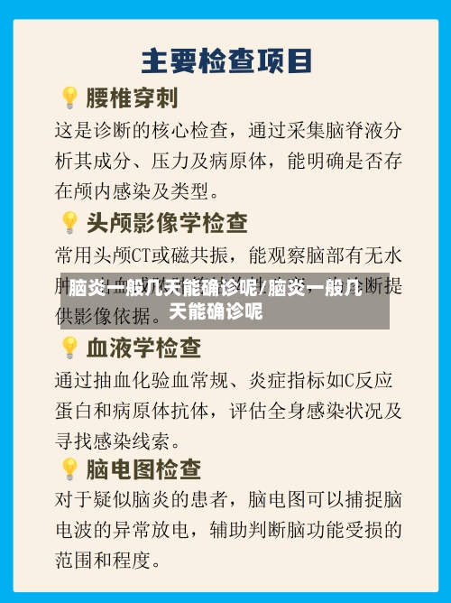 脑炎一般几天能确诊呢/脑炎一般几天能确诊呢