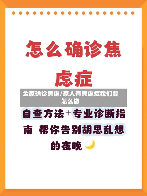 全家确诊焦虑/家人有焦虑症我们要怎么做-第3张图片