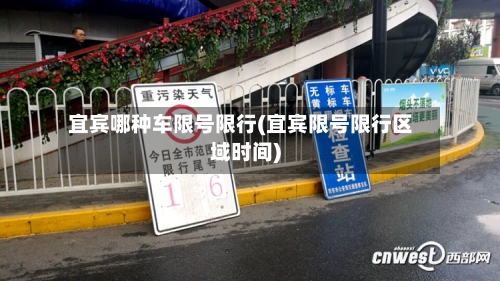 宜宾哪种车限号限行(宜宾限号限行区域时间)