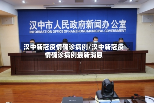 汉中新冠疫情确诊病例/汉中新冠疫情确诊病例最新消息
