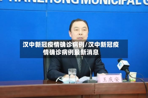 汉中新冠疫情确诊病例/汉中新冠疫情确诊病例最新消息-第3张图片