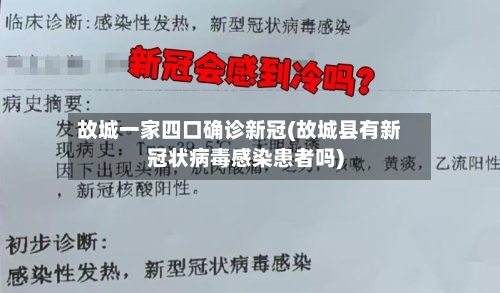 故城一家四口确诊新冠(故城县有新冠状病毒感染患者吗)-第2张图片
