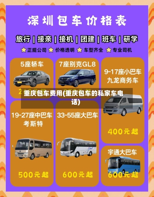 重庆包车费用(重庆包车的私家车电话)