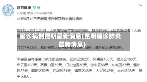 确诊病例昆明最新消息(昆明确诊肺炎最新消息)