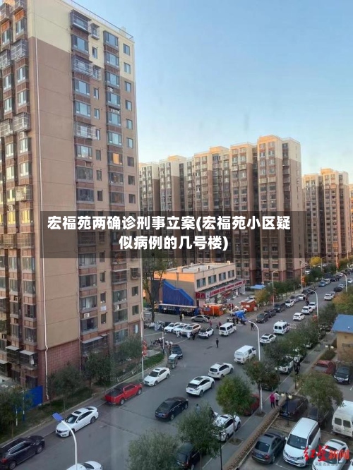 宏福苑两确诊刑事立案(宏福苑小区疑似病例的几号楼)