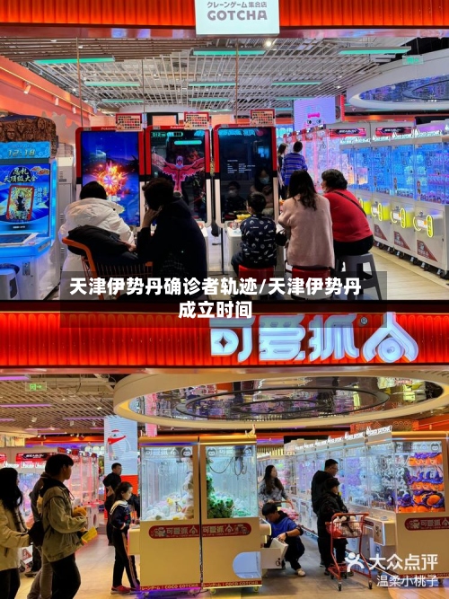 天津伊势丹确诊者轨迹/天津伊势丹成立时间-第2张图片