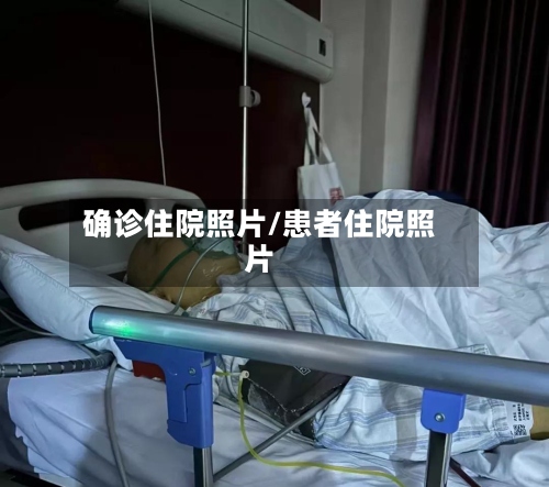 确诊住院照片/患者住院照片-第2张图片