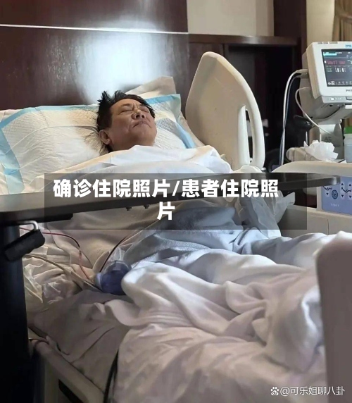 确诊住院照片/患者住院照片