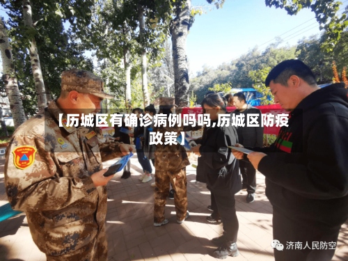 【历城区有确诊病例吗吗,历城区防疫政策】