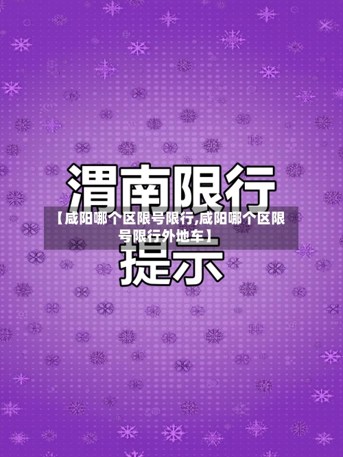 【咸阳哪个区限号限行,咸阳哪个区限号限行外地车】-第3张图片