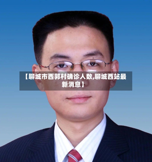 【聊城市西郭村确诊人数,聊城西站最新消息】-第3张图片
