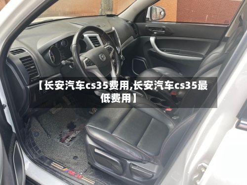 【长安汽车cs35费用,长安汽车cs35最低费用】