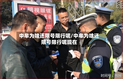 中牟为啥还限号限行呢/中牟为啥还限号限行呢现在-第2张图片