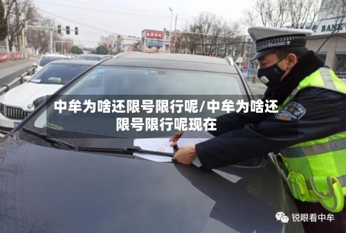 中牟为啥还限号限行呢/中牟为啥还限号限行呢现在-第3张图片